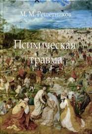 Психическая травма.jpg