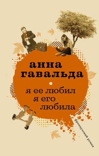Я ее любил.jpg
