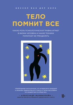 Тело помнит все.jpeg Тело помнит все.jpeg