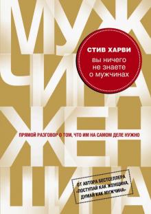 Вы ничего не знаете о мужчинах.jpg