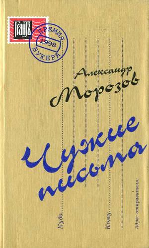 Чужие письма.jpg