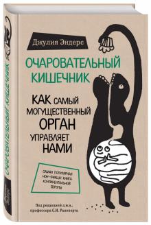 Очаровательный кишечник.jpg